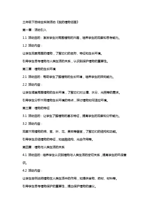 三年级下册综合实践活动我的植物邻居(教案)