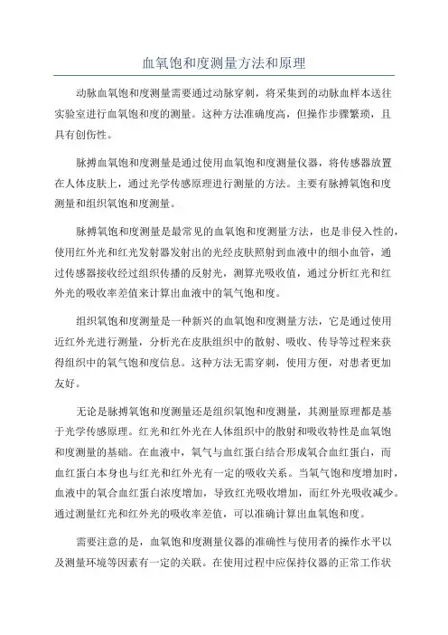 血氧饱和度测量方法和原理