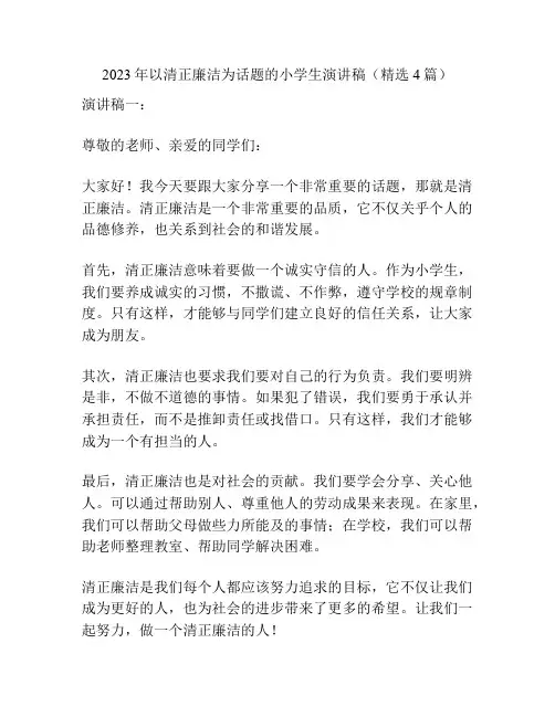 2023年以清正廉洁为话题的小学生演讲稿(精选4篇)