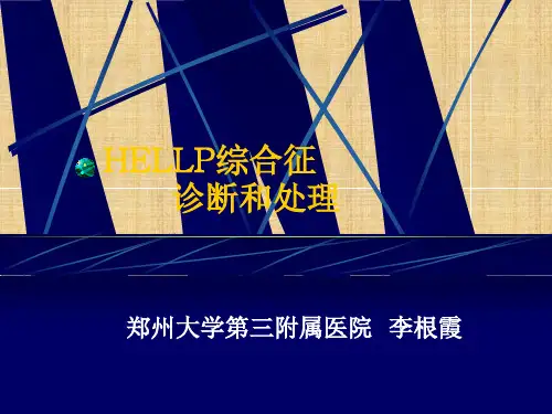 HELLP综合症的诊断及处理精编版