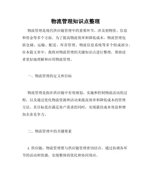 物流管理知识点整理
