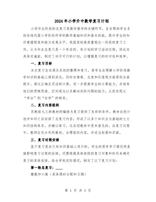 2024年小学升中数学复习计划（二篇）