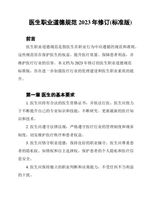 医生职业道德规范 2023年修订(标准版)