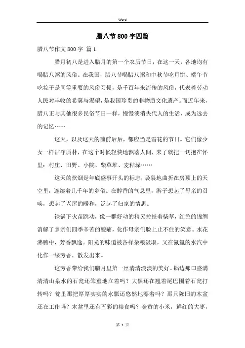 腊八节800字四篇