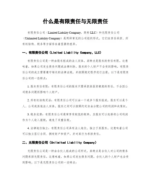 什么是有限责任与无限责任