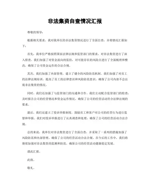 非法集资自查情况汇报