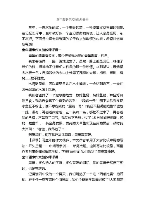 童年趣事作文加教师评语_作文500字_作文评语_