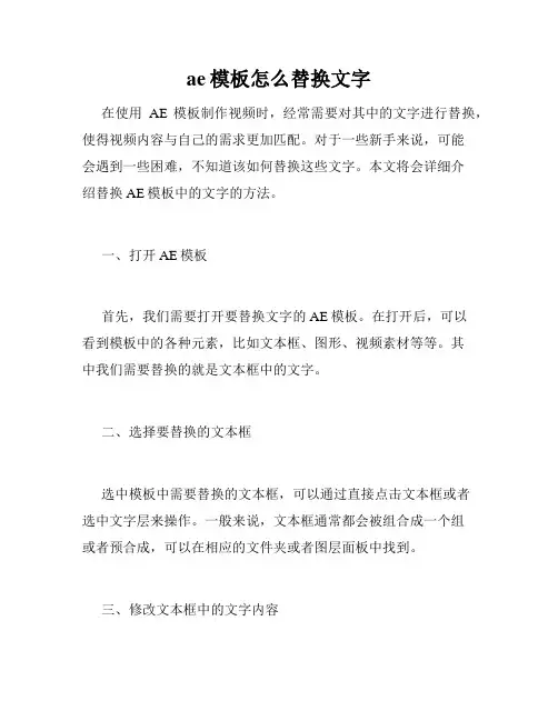 ae模板怎么替换文字