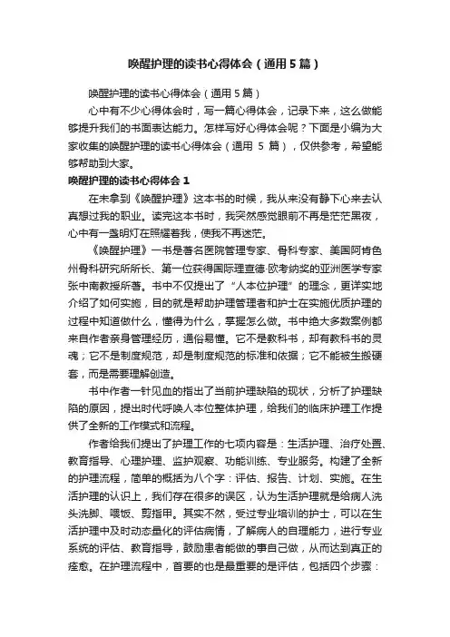 唤醒护理的读书心得体会（通用5篇）