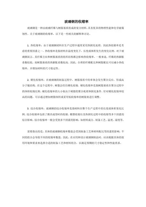 玻璃钢 收缩率