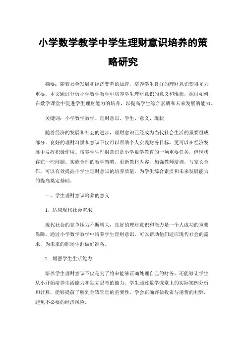 小学数学教学中学生理财意识培养的策略研究