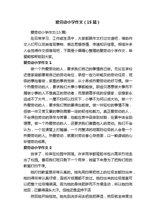 爱劳动小学作文（15篇）