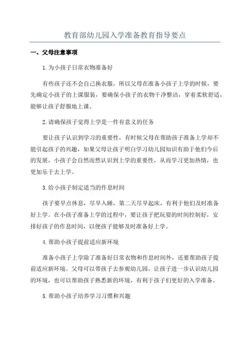 教育部幼儿园入学准备教育指导要点