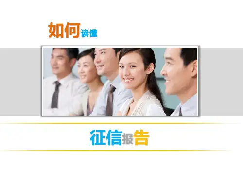 如何读懂征信报告