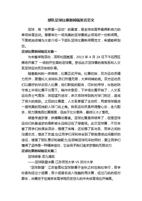 部队足球比赛新闻稿发言范文