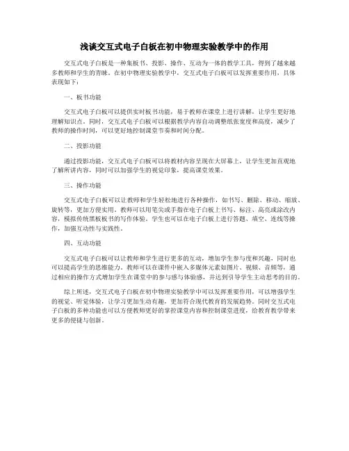 浅谈交互式电子白板在初中物理实验教学中的作用