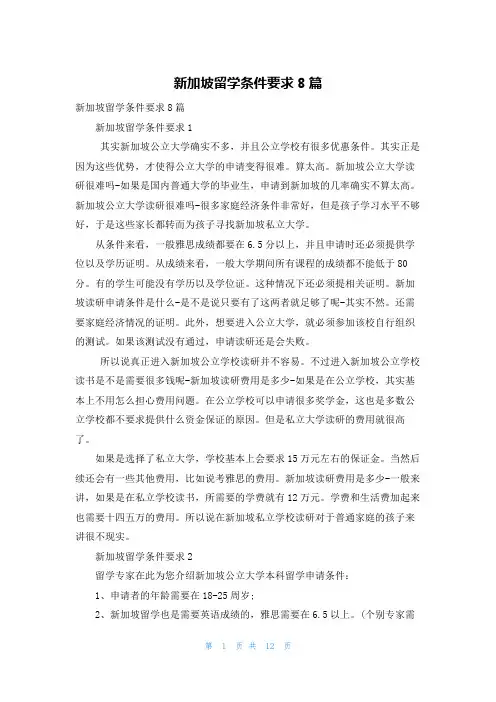 新加坡留学条件要求8篇