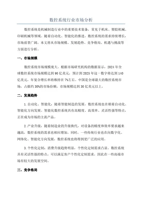 数控系统行业市场分析