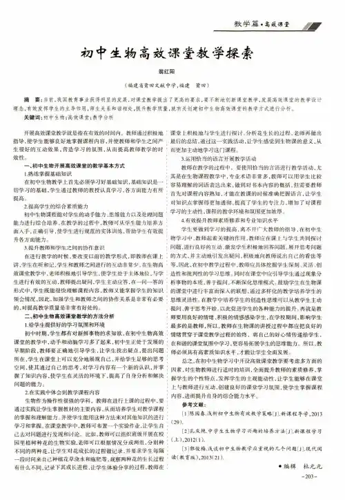 初中生物高效课堂教学探索