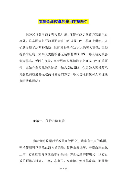 尚赫鱼油胶囊的作用有哪些？