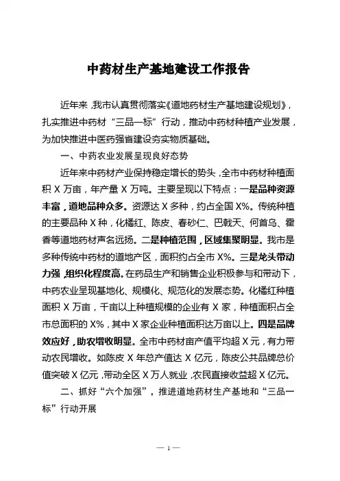 中药材生产基地建设工作报告
