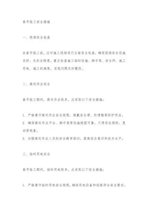 春节抢工安全措施