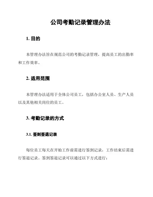 公司考勤记录管理办法