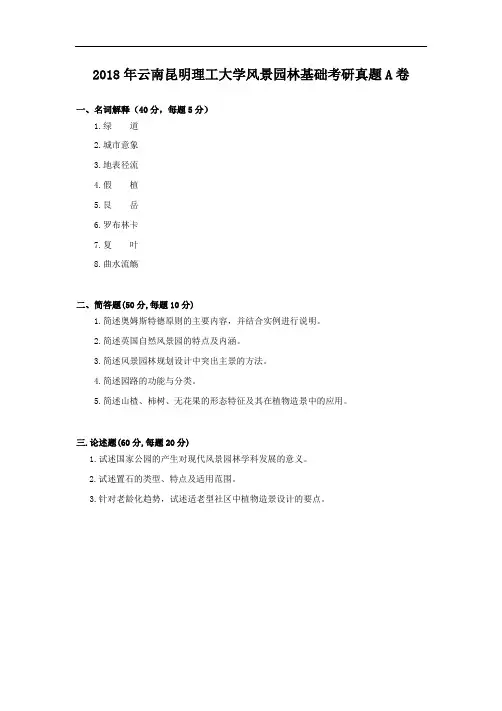 2018年云南昆明理工大学风景园林基础考研真题A卷