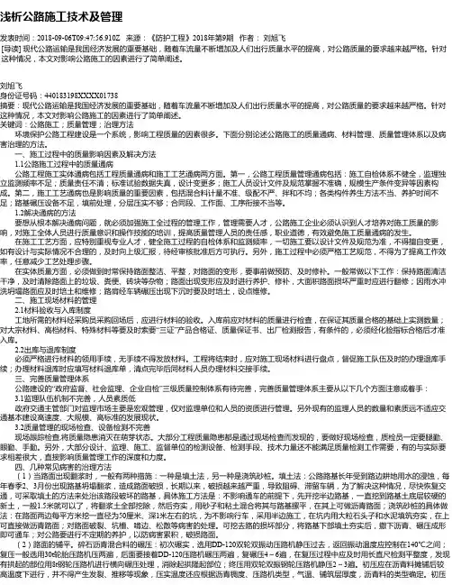 浅析公路施工技术及管理