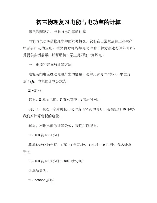 初三物理复习电能与电功率的计算