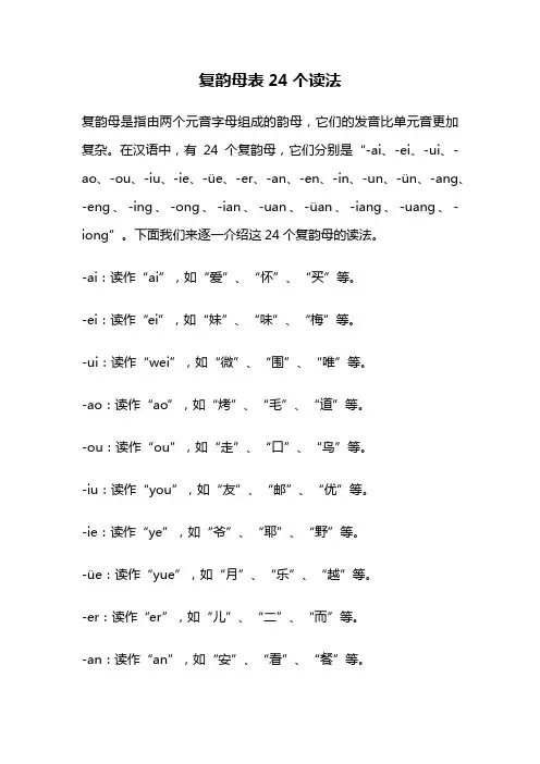 复韵母表24个读法