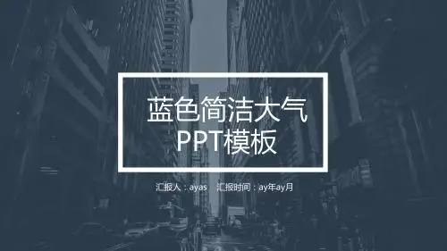 【精选】蓝色简洁大气PPT模板ppt精美模板