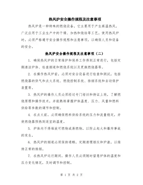 热风炉安全操作规程及注意事项