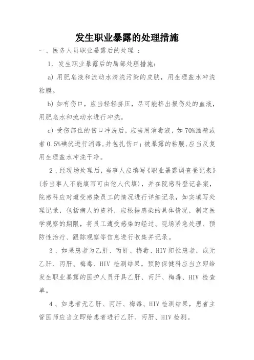 发生职业暴露的处理措施(检验科)
