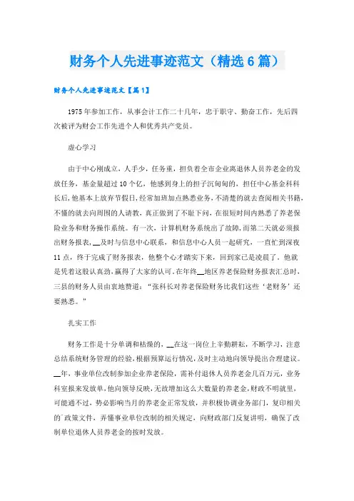 财务个人先进事迹范文(精选6篇).doc