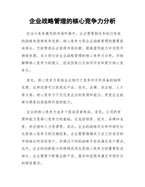 企业战略管理的核心竞争力分析