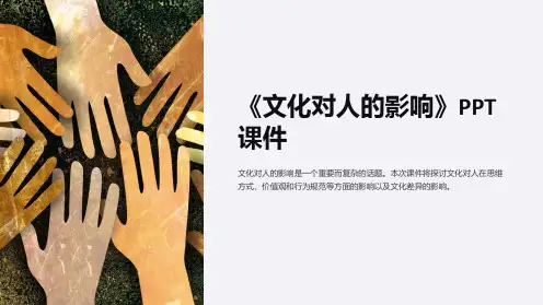 《文化对人的影响》课件