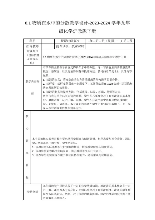 6.1物质在水中的分散教学设计-2023-2024学年九年级化学沪教版下册