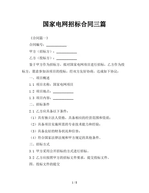 国家电网招标合同三篇