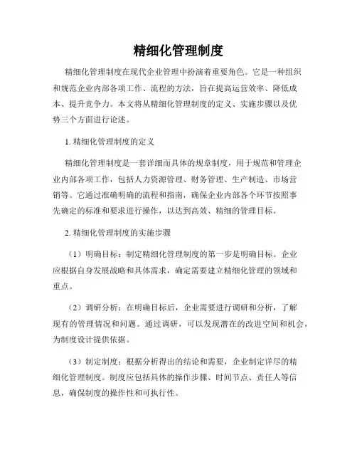 精细化管理制度