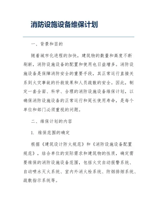 消防设施设备维保计划