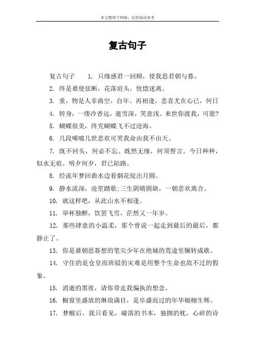 复古句子