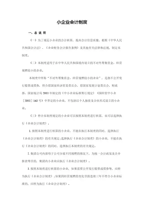 3-2、《小企业会计制度》(财会[2004]2号)【已废止-被小企业会计准则取代】