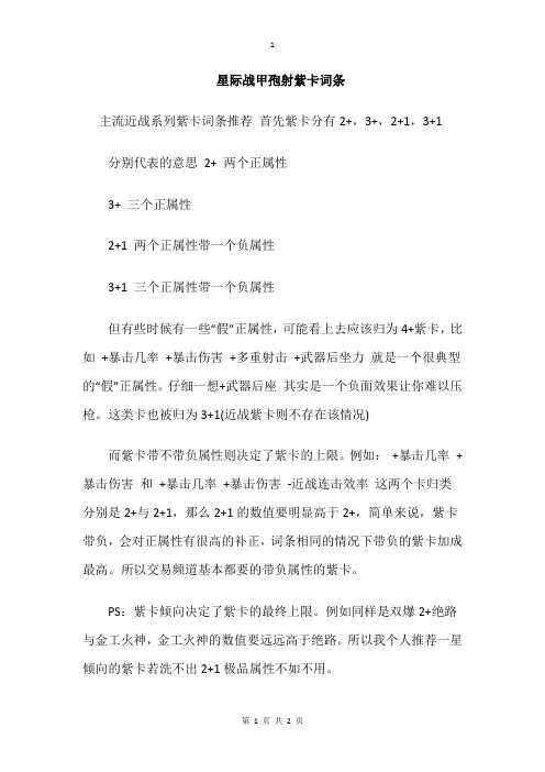星际战甲孢射紫卡词条