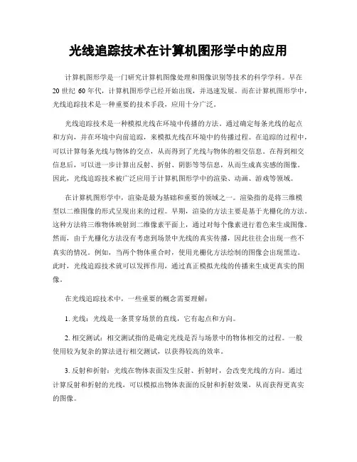 光线追踪技术在计算机图形学中的应用
