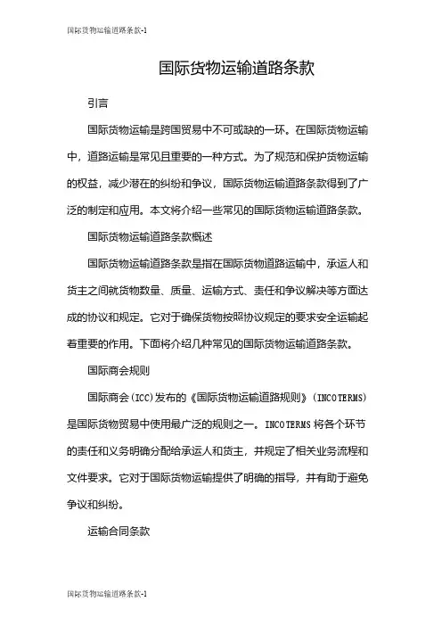 国际货物运输道路条款