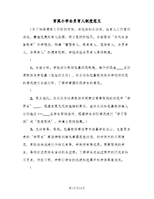 育英小学全员育人制度范文（4篇）