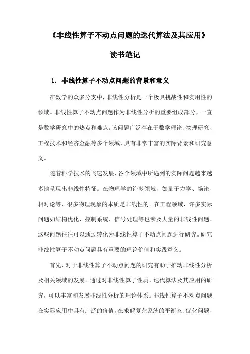 非线性算子不动点问题的迭代算法及其应用读书笔记