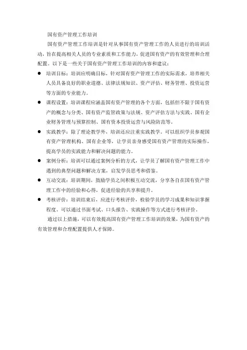 国有资产管理工作培训