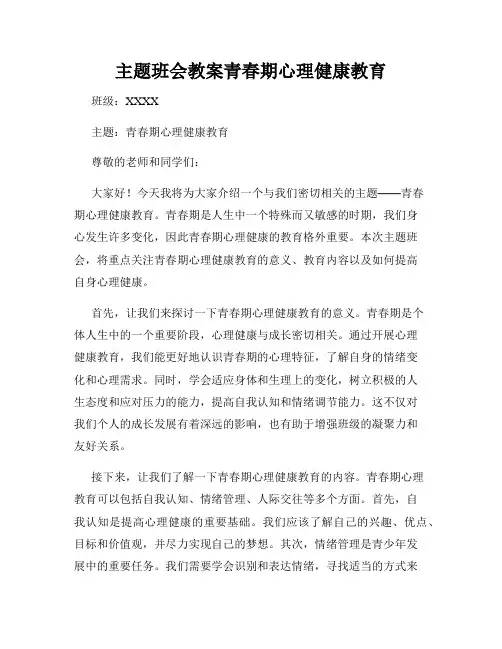 主题班会教案青春期心理健康教育